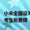 小米全国设3000个高考加油站 15万份加油包考生免费领