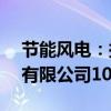 节能风电：拟1.55亿元收购北京中节能国投有限公司100%股权