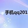 手机qq2012安卓版apk（手机qq2012）