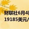 财联社6月4日电，伦镍日内跌幅达2%，现报19185美元/吨。