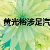 黄光裕涉足汽车零售 国美系寻找脱困突破口