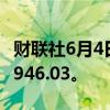 财联社6月4日电，南非主要股指下跌1%至76946.03。