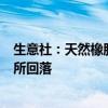 生意社：天然橡胶现货市场6月上旬将高位震荡 中下旬或有所回落