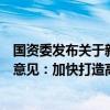 国资委发布关于新时代中央企业高标准履行社会责任的指导意见：加快打造高能级研发平台