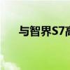 与智界S7高度相似 智界S9无伪装谍照