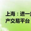 上海：进一步“互联互通” 筹建国际金融资产交易平台