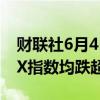 财联社6月4日电，印度NIFTY指数、SENSEX指数均跌超3%。