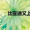 比亚迪又上央视了 5月汽车销量太亮眼