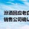 汾酒回应老白汾全系列产品将涨价：还需要和销售公司确认