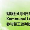 财联社6月4日电，特斯拉投资者、挪威最大养老基金KLP（Kommunal Landspensjonskasse），将投票督促特斯拉参与劳工谈判动议。