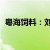 粤海饲料：刘晓伟拟减持不超2068.42万股