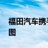 福田汽车携手依维柯 共拓海外新能源产品蓝图