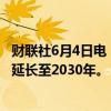 财联社6月4日电，土耳其和阿塞拜疆签署协议将天然气供应延长至2030年。