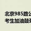 北京985路公交祝考生顺利考入985：给广大考生加油鼓劲