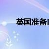 英国准备向肥胖患者提供礼来减肥药