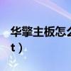 华擎主板怎么进入bios（华硕主板怎么开启vt）