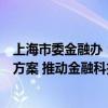 上海市委金融办：将尽快出台全球金融科技中心新一轮建设方案 推动金融科技底层关键技术发展