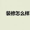 装修怎么样更省钱（装修怎么样最省钱）