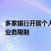 多家银行开展个人客户身份信息核实工作 对不合规客户进行业务限制