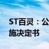 ST百灵：公司及相关责任人收到行政监管措施决定书