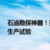 石油勘探神器！我国超大吨位宽频EV80可控震源完成野外生产试验