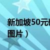 新加坡50元硬币图片 面值（新加坡50元硬币图片）