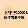 上/下行10000M！中国联通牵手浙江：全国首个万兆商务楼宇落地宁波