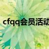 cfqq会员活动专区2020（cfqq会员领红魔）