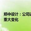 郑中设计：公司近期经营情况正常及内外部经营环境未发生重大变化