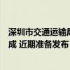 深圳市交通运输局：无人车全场景应用试点的制度安排已完成 近期准备发布