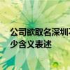 公司欲取名深圳不怕影子斜被拒 官方：名称结构不完整 缺少含义表述