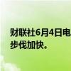 财联社6月4日电，美联储利率掉期显示美联储2024年降息步伐加快。