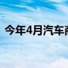 今年4月汽车商品进出口总额为255.1亿美元