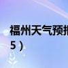 福州天气预报一周15天（福州天气预报一周15）