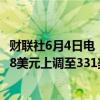 财联社6月4日电，摩根士丹利将第一太阳能公司目标价从248美元上调至331美元。