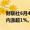 财联社6月4日电，富时中国A50指数期货日内涨超1%。