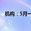 机构：5月一线城市找房热度环比上涨7%