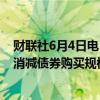 财联社6月4日电，日本央行据悉最早将在6月的会议上考虑消减债券购买规模。