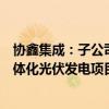 协鑫集成：子公司中标6.75亿元江苏阜宁250MW渔光储一体化光伏发电项目