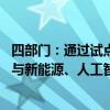 四部门：通过试点加快智能网联汽车产品量产应用 带动汽车与新能源、人工智能、信息通信等产业融合