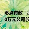 零点有数：控股股东提议回购1500万元-3000万元公司股份