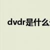 dvdr是什么光盘（dvdscr版是什么意思）