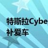 特斯拉Cybertruck品控不济 车主亲自下场修补爱车