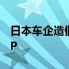 日本车企造假扩大至所有车厂恐拖累日本GDP