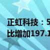 正虹科技：5月生猪销售收入2230.82万元 环比增加197.17%