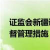 证监会新疆证监局对ST天山采取责令改正监督管理措施