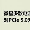 微星多款电源新品亮相Computex 2024！应对PCIe 5.0无压力