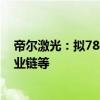 帝尔激光：拟7800万元参设科投基金 投资新能源、激光产业链等