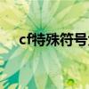 cf特殊符号大全复制（cf特殊符号大全）