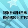 财联社6月4日电，上海钢联发布数据显示，今日电池级碳酸锂价格较上次下跌1500元/吨，均价报10.40万元/吨。